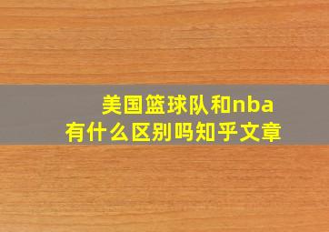 美国篮球队和nba有什么区别吗知乎文章