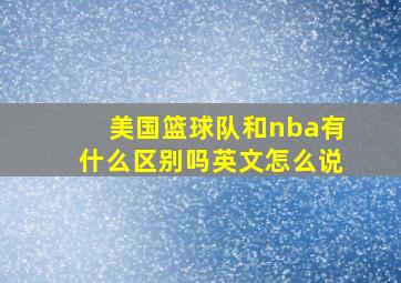 美国篮球队和nba有什么区别吗英文怎么说