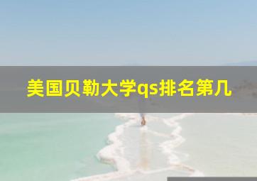 美国贝勒大学qs排名第几