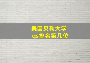 美国贝勒大学qs排名第几位