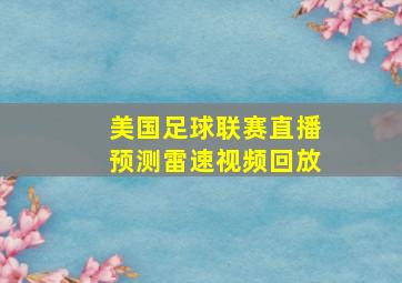 美国足球联赛直播预测雷速视频回放