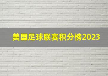 美国足球联赛积分榜2023