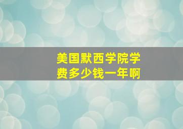 美国默西学院学费多少钱一年啊