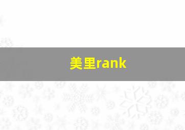 美里rank