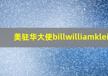 美驻华大使billwilliamklei