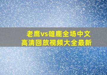 老鹰vs雄鹿全场中文高清回放视频大全最新