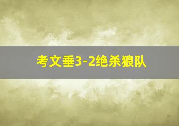 考文垂3-2绝杀狼队