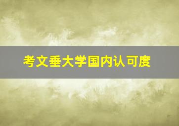 考文垂大学国内认可度