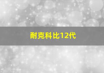 耐克科比12代