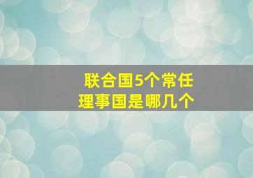 联合国5个常任理事国是哪几个