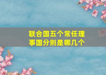 联合国五个常任理事国分别是哪几个