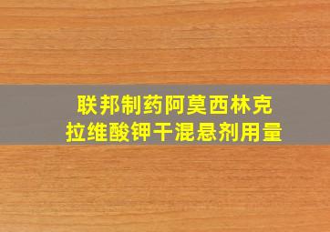 联邦制药阿莫西林克拉维酸钾干混悬剂用量