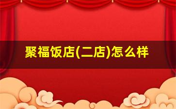 聚福饭店(二店)怎么样