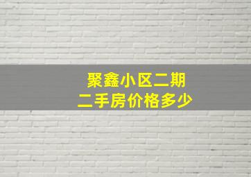 聚鑫小区二期二手房价格多少