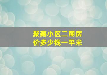 聚鑫小区二期房价多少钱一平米