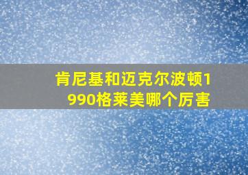 肯尼基和迈克尔波顿1990格莱美哪个厉害