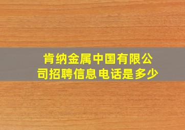 肯纳金属中国有限公司招聘信息电话是多少