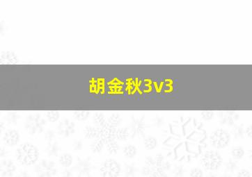 胡金秋3v3