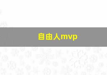 自由人mvp