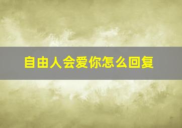 自由人会爱你怎么回复