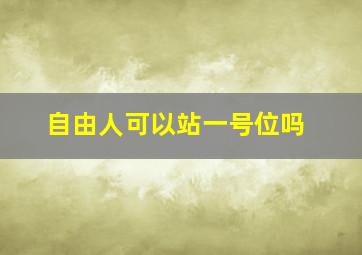 自由人可以站一号位吗