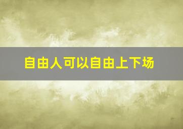 自由人可以自由上下场