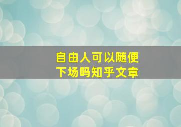 自由人可以随便下场吗知乎文章