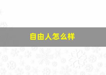 自由人怎么样