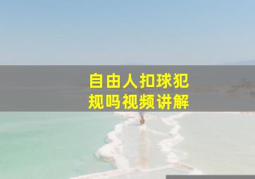 自由人扣球犯规吗视频讲解