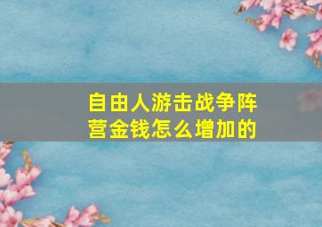 自由人游击战争阵营金钱怎么增加的