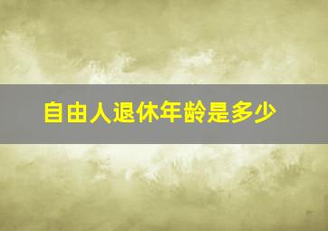 自由人退休年龄是多少