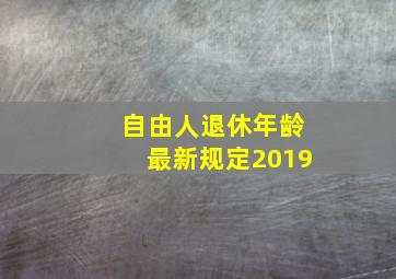 自由人退休年龄最新规定2019