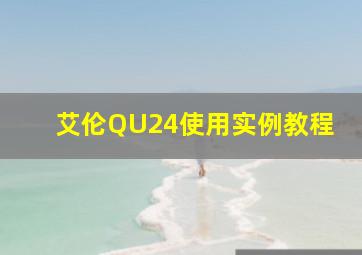 艾伦QU24使用实例教程