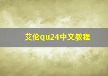 艾伦qu24中文教程