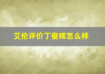 艾伦评价丁俊晖怎么样