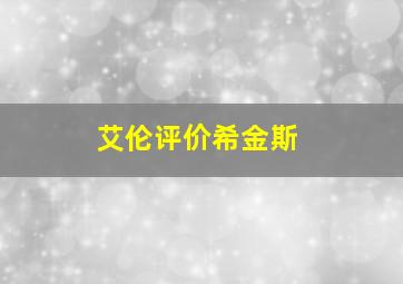 艾伦评价希金斯