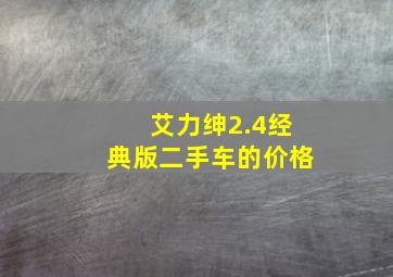 艾力绅2.4经典版二手车的价格