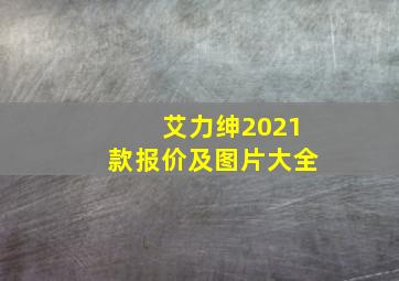 艾力绅2021款报价及图片大全