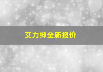 艾力绅全新报价