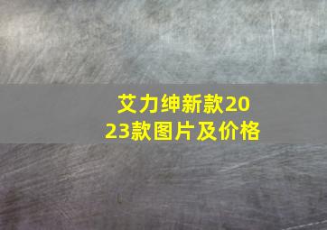 艾力绅新款2023款图片及价格