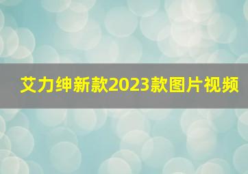 艾力绅新款2023款图片视频