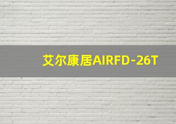 艾尔康居AIRFD-26T