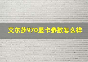 艾尔莎970显卡参数怎么样