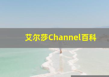 艾尔莎Channel百科