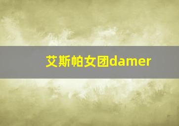 艾斯帕女团damer