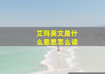 艾玛英文是什么意思怎么读