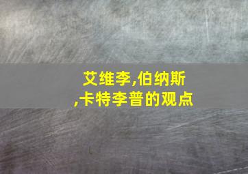 艾维李,伯纳斯,卡特李普的观点