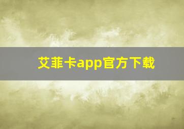 艾菲卡app官方下载