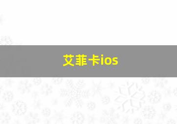 艾菲卡ios