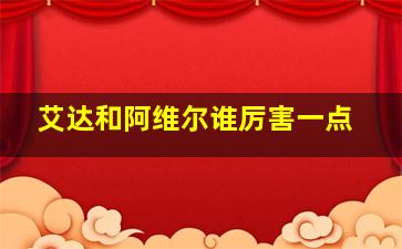 艾达和阿维尔谁厉害一点